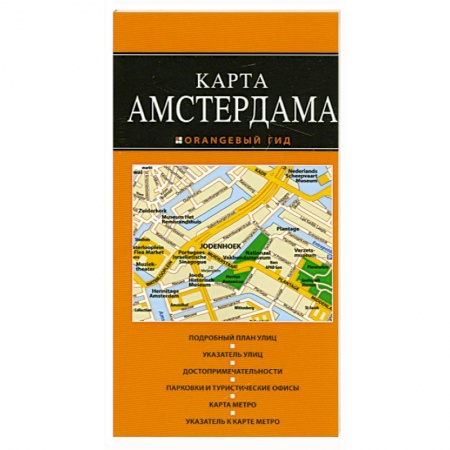 Книги, книга Амстердам: карта