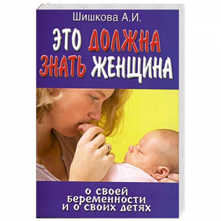 Книги, книга Это должна знать женщина о своей беременности и о своих детях
