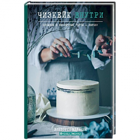Выпечка, десерты, книга Чизкейк внутри. Сложные и необычные торты - легко!