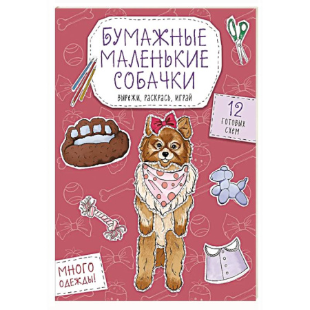 Досуг, творчество и кулинария, книга Бумажные маленькие собачки (французский бульдог. мопс, шпиц и др.) Вырежи, раскрась, играй. 12 готовых схем