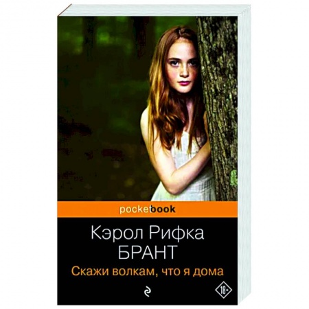 Классика, современная литература, книга Скажи волкам, что я дома