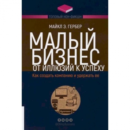 Предпринимательство. Отраслевой бизнес, книга Малый бизнес: от иллюзий к успеху. Как создать компанию и удержать ее