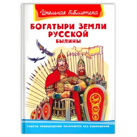 Проза для детей, книга Богатыри земли русской. Былины
