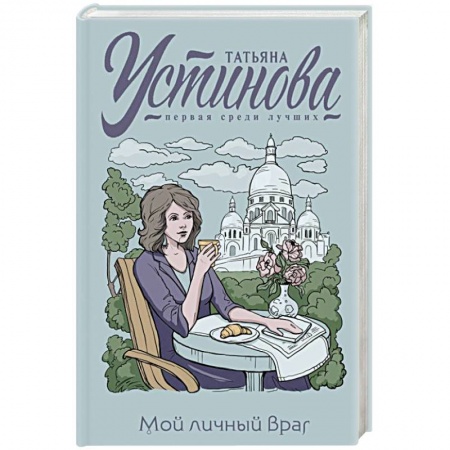 Детективы, триллеры, книга Мой личный враг