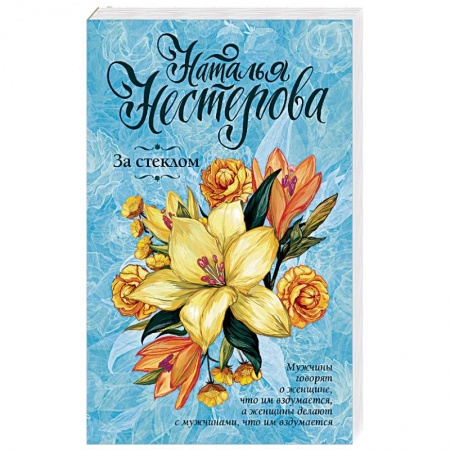 Любовный роман, книга За стеклом