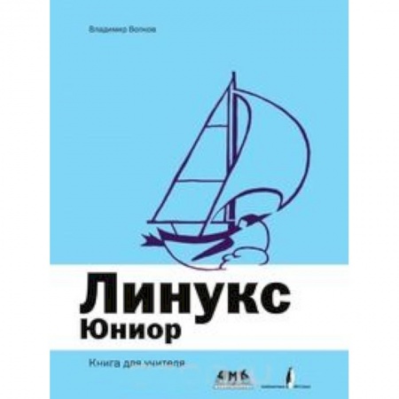 Книги, книга Линукс Юниор. Книга для учителя