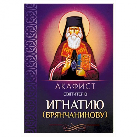 Православие, книга Акафист святителю Игнатию (Брянчанинову)