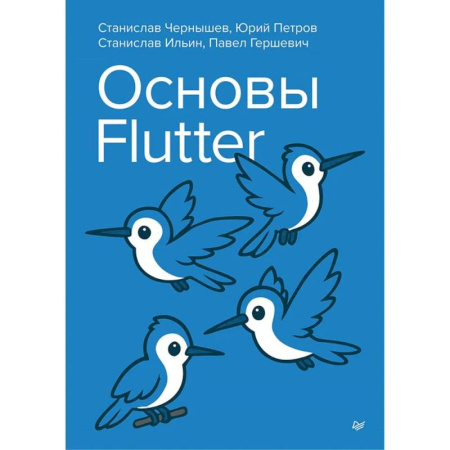 Информационные технологии, книга Основы Flutter