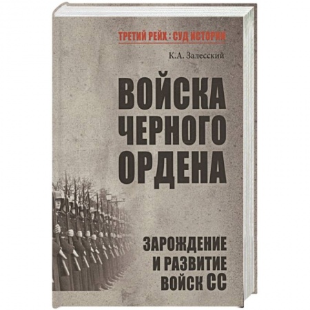 История городов, книга Войска Черного ордена. Зарождение и развитие войск СС