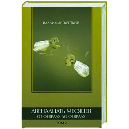 Приключения, книга Двенадцать месяцев. Том 2