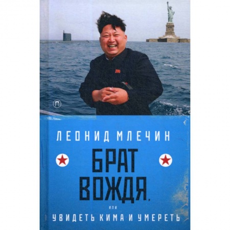 Детективы, триллеры, книга Брат вождя, или Увидеть Кима и умереть