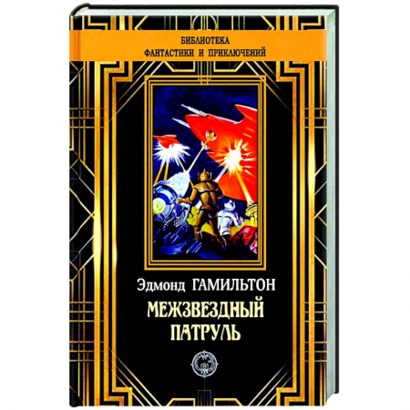 Фантастика, фэнтези, книга Межзвездный патруль