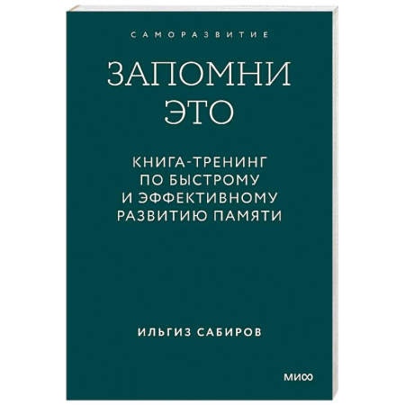 Общественные и гуманитарные науки, книга Запомни это. Книга-тренинг по быстрому и эффективному развитию памяти