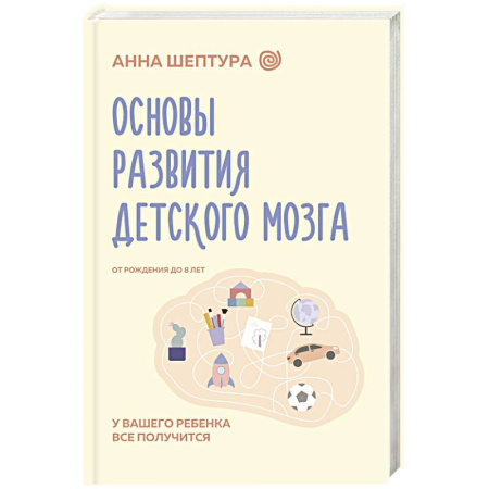 Общественные и гуманитарные науки, книга Основы развития детского мозга. У вашего ребенка все получится