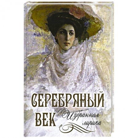 Книги, книга Серебряный век. Избранная лирика