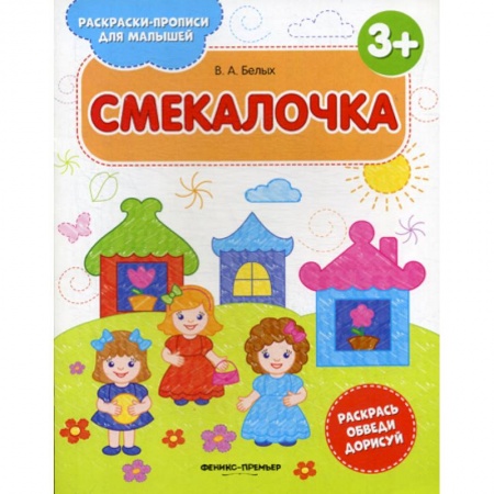 Дошкольникам, книга Смекалочка 3+