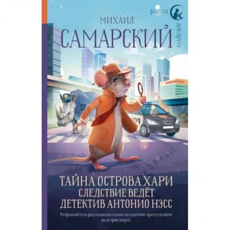 Проза для детей, книга Тайна острова Хари. Следствие ведёт детектив Антонио Нэсс