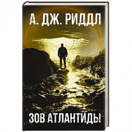 Фантастика, фэнтези, книга Зов Атлантиды