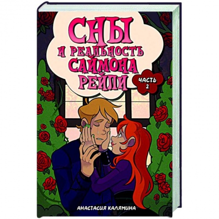 Фантастика, фэнтези, книга Сны и реальность Саймона Рейли. Часть 2