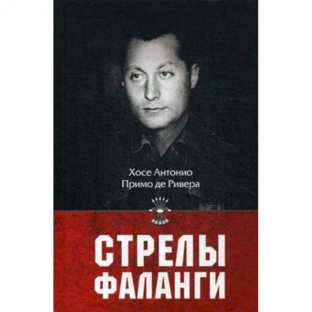 Всемирная история, книга Стрелы фаланги
