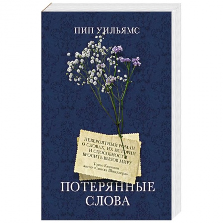 Историческая художественная проза, книга Потерянные слова