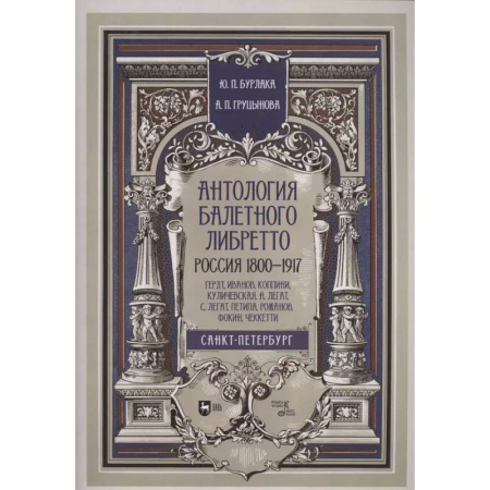 Культура, искусство, книга Антология балет.либретто.1800-1917.Гердт, Иванов…
