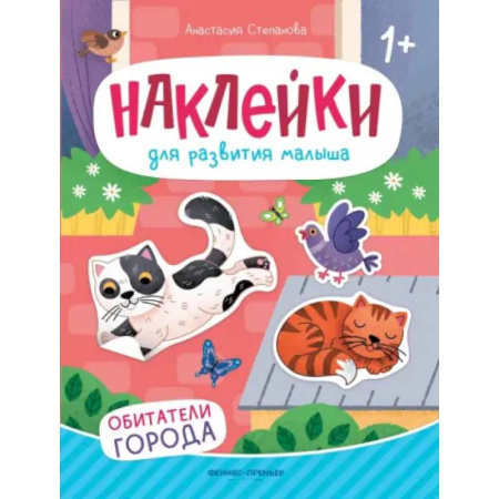 Книги для самых маленьких (0-3 года), книга Обитатели города. Книжка с наклейками