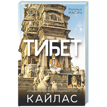 Заметки путешественника, книга Тибет. Путешествие вокруг священной горы Кайлас