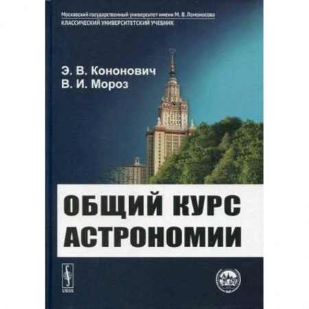 Студентам и аспирантам, книга Общий курс астрономии