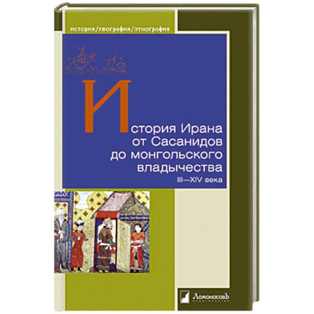 Всемирная история, книга История Ирана от Сасанидов до монгольского владычества III-XIV века