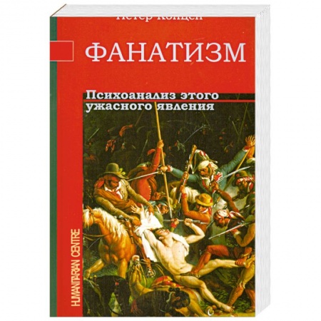 Книги, книга Фанатизм. Психоанализ этого ужасного явления