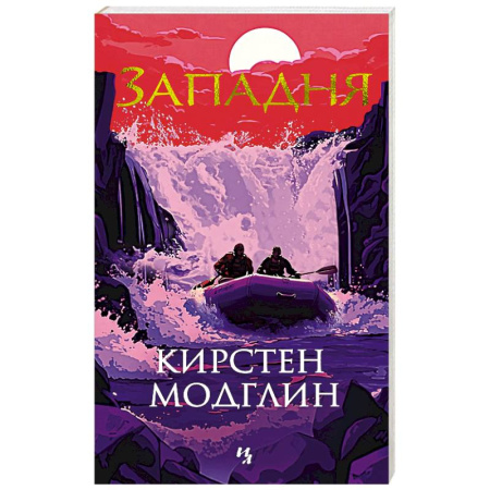 Детективы, триллеры, книга Западня