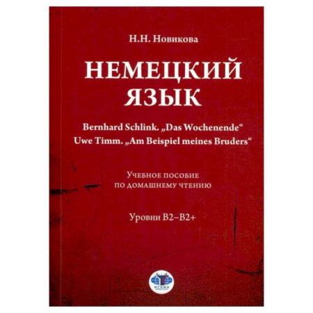 Студентам и аспирантам, книга Немецкий язык. Bernhard Schlink. 'Das Wochenende'. Uwe Timm. 'Am Beispiel meines Bruders': Учебное пособие по домашнему чтению: уровни В2–B2+