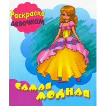 Самая модная