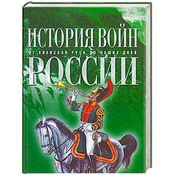 История войн России от Киевской Руси до наших дней