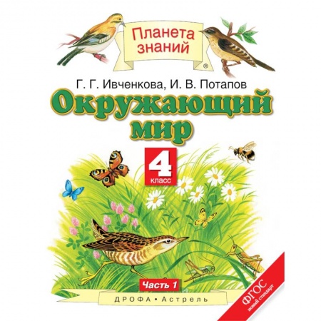 Школьникам и абитуриентам, книга Окружающий мир. 4 класс. Учебник. В 2-х частях. Часть 1. ФГОС