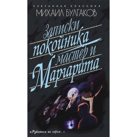 Книги, книга Записки покойника. Мастер и Маргарита