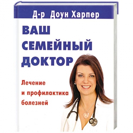 Книги, книга Ваш семейный доктор