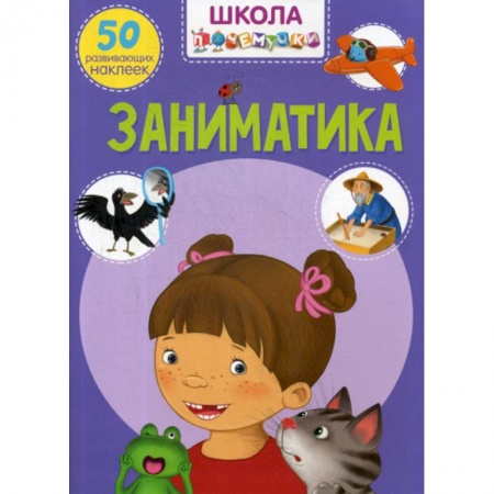 Познавательная литература, книга Школа почемучки. Заниматика