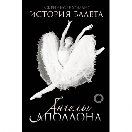 Книги, книга История балета. Ангелы Аполлона