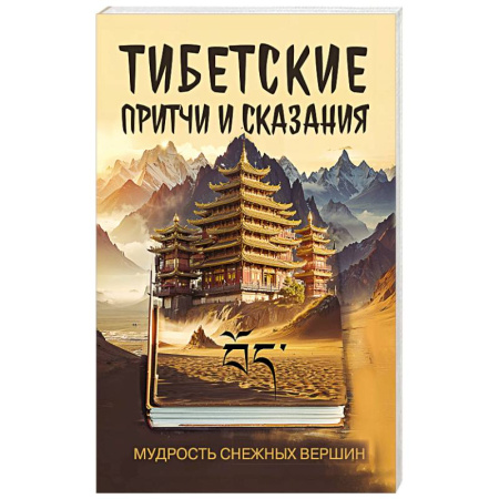Классика, современная литература, книга Тибетские причти и сказания. Мудрость снежных вершин