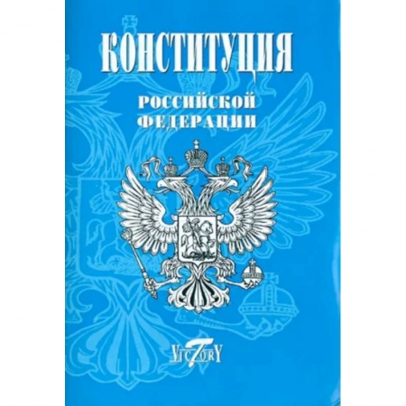 Общественные и гуманитарные науки, книга Конституция Российской Федерации (Герб, гимн, флаг)