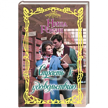 Книги, книга Страсть к удовольствию