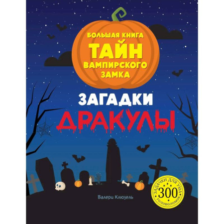 Досуг, творчество и кулинария, книга Загадки Дракулы. Большая книга тайн вампирского замка
