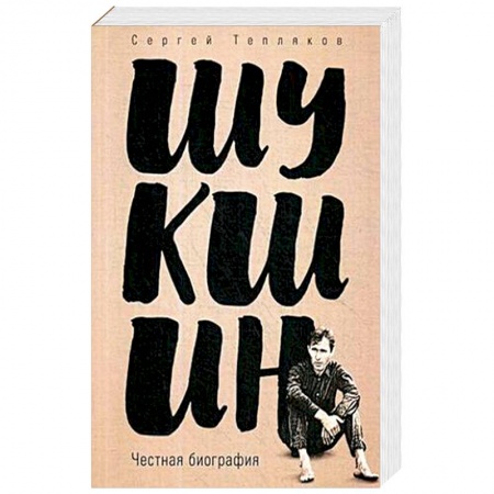 Мемуары, биографии, книга Шукшин. Честная биография