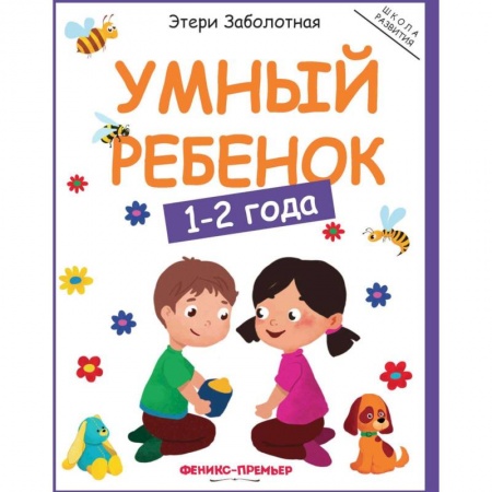 Книги для самых маленьких (0-3 года), книга Умный ребенок: 1-2 года