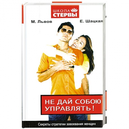 Книги, книга Не дай собою управлять! Секреты стратегии завоевания женщин