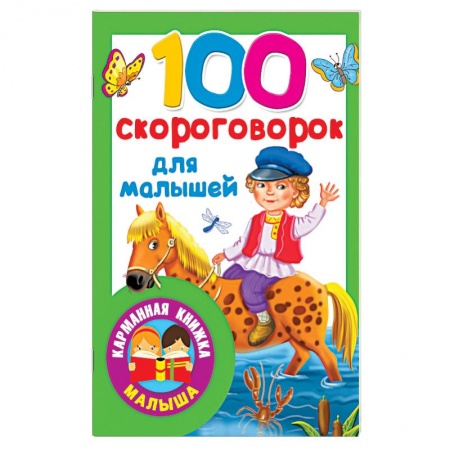 Загадки. Скороговорки. Считалки, книга 100 скороговорок для малышей