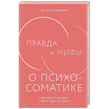 Общественные и гуманитарные науки, книга Правда и мифы о психосоматике: Как тело и психика влияют друг на друга