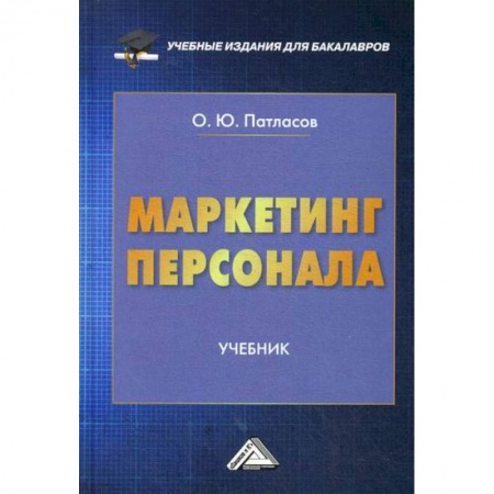 Менеджмент, книга Маркетинг персонала